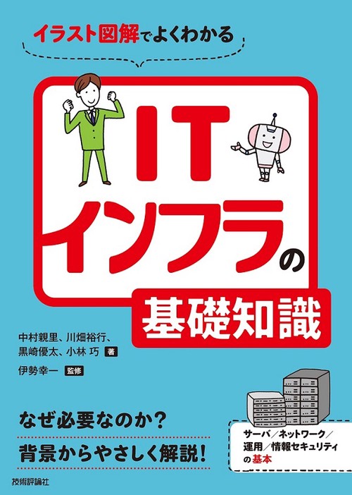 イラスト図解でよくわかるITインフラの基礎知識