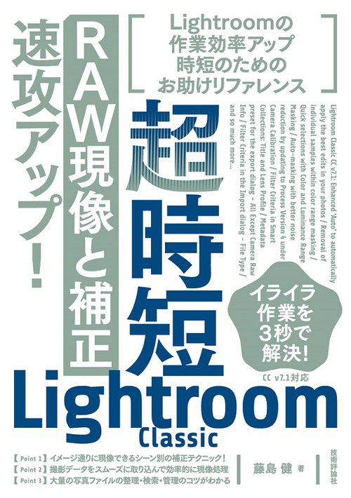 超時短Lightroom Classic「RAW現像と補正」速攻アップ!