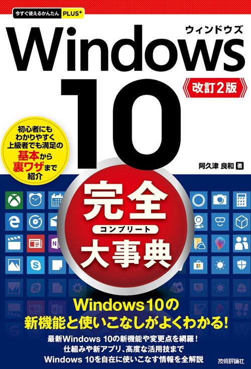Windows 10完全(コンプリート)大事典