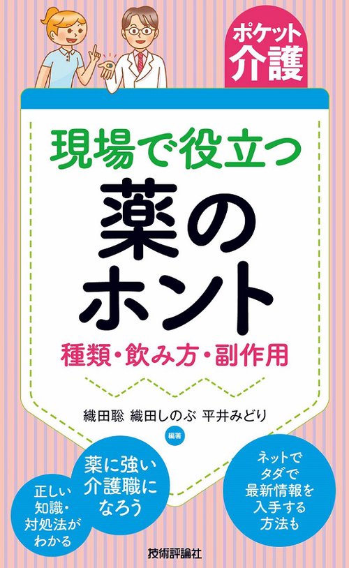 現場で役立つ薬のホント 種類・飲み方・副作用
