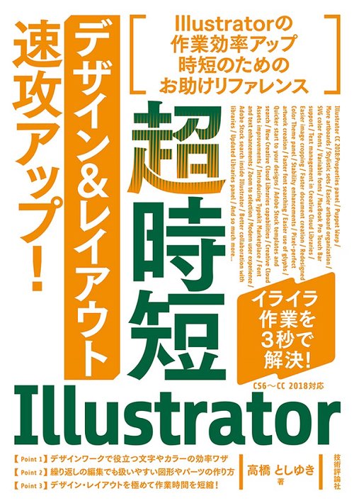 超時短Illustrator「デザイン&レイアウト」速攻アップ!