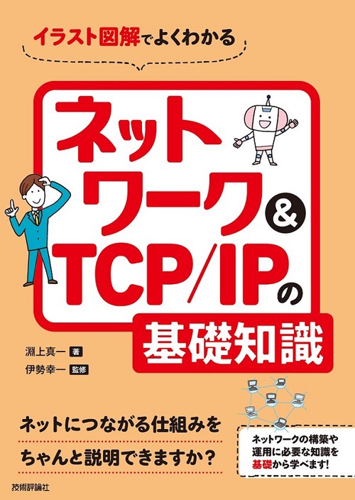 イラスト図解でよくわかるネットワーク&TCP/IPの基礎知識