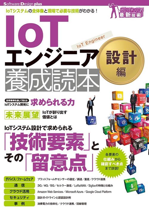IoTエンジニア養成読本 IoTシステムの全体像と現場で必要な技術がわかる! 設計編