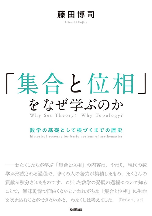 「集合と位相」をなぜ学ぶのか 数学の基礎として根づくまでの歴史
