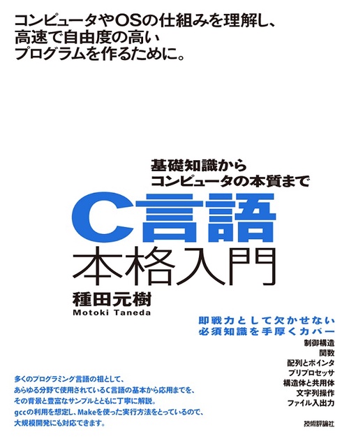 C言語本格入門 基礎知識からコンピュータの本質まで