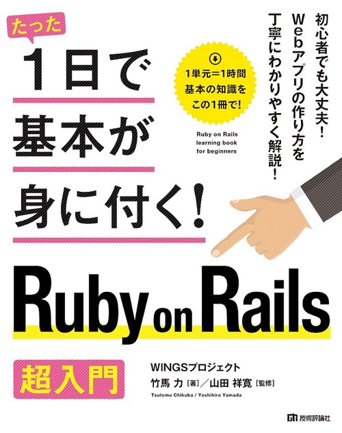 たった1日で基本が身に付く!Ruby on Rails超入門
