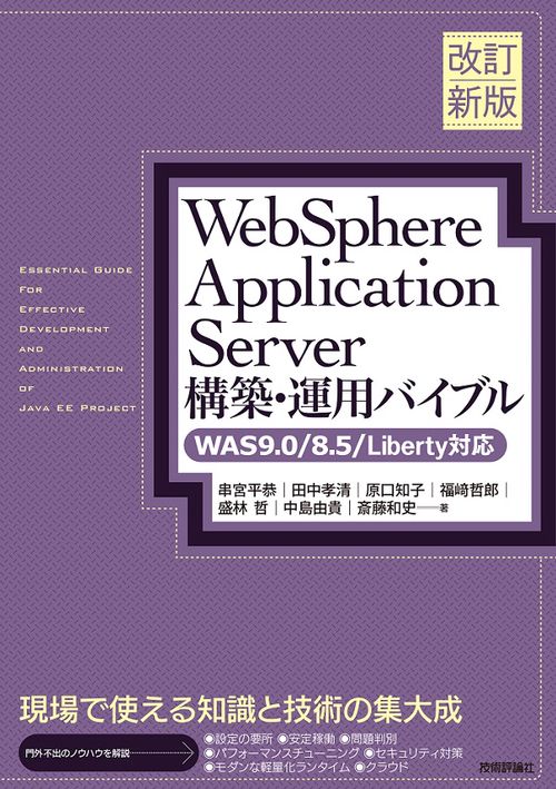 WebSphere Application Server構築・運用バイブル