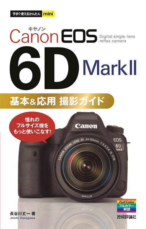 Canon EOS 6D Mark2基本&応用撮影ガイド
