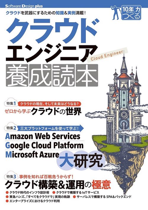 クラウドエンジニア養成読本 クラウドを武器にするための知識&実例満載!