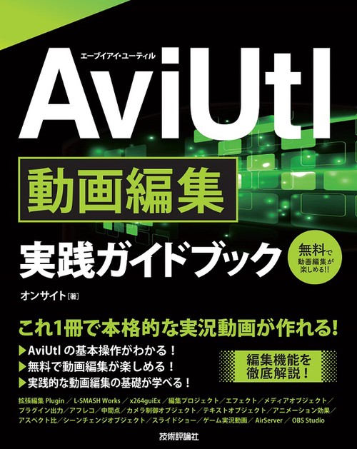 AviUtl動画編集実践ガイドブック これ1冊で本格的な実況動画が作れる!
