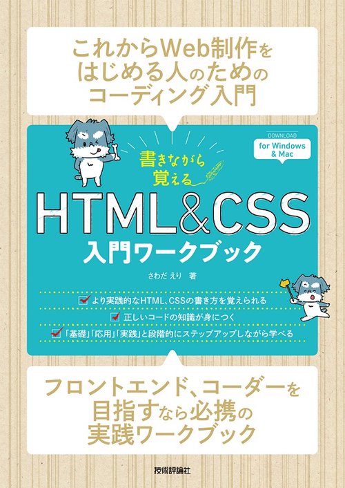 書きながら覚えるHTML & CSS入門ワークブック
