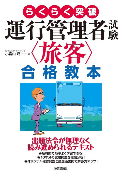 らくらく突破運行管理者試験〈旅客〉合格教本