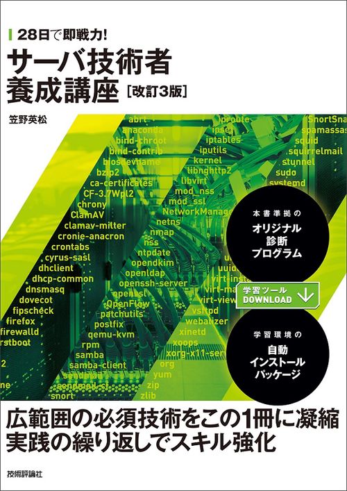 28日で即戦力!サーバ技術者養成講座