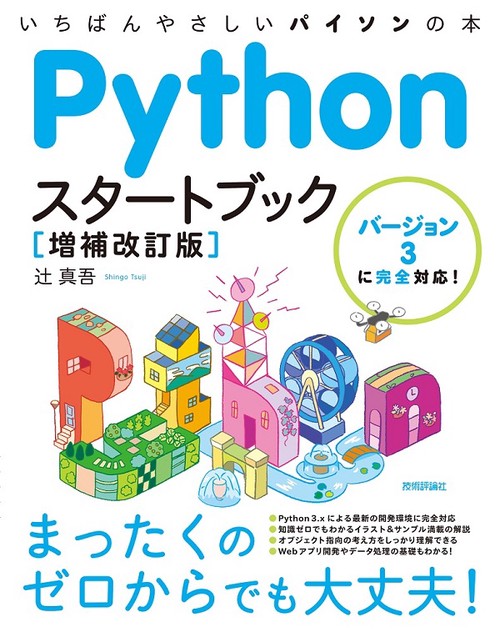 Pythonスタートブック いちばんやさしいパイソンの本
