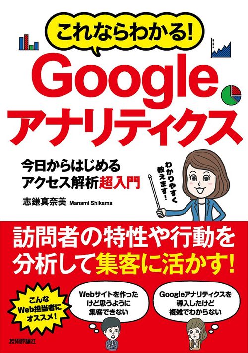 これならわかる!Googleアナリティクス 今日からはじめるアクセス解析超入門