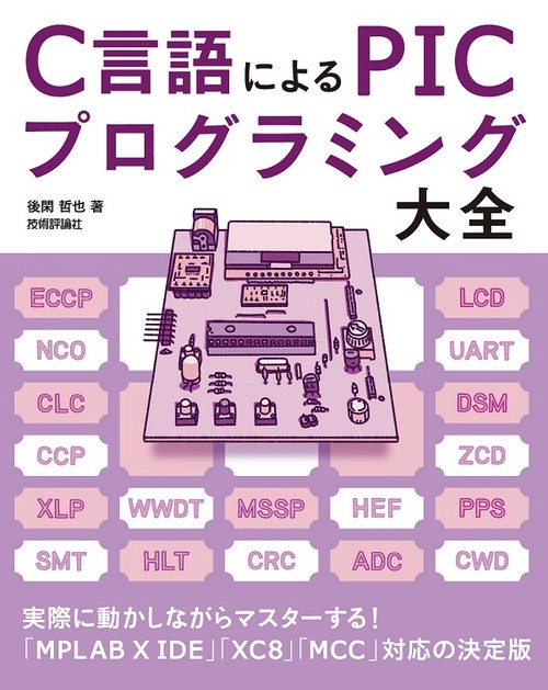C言語によるPICプログラミング大全