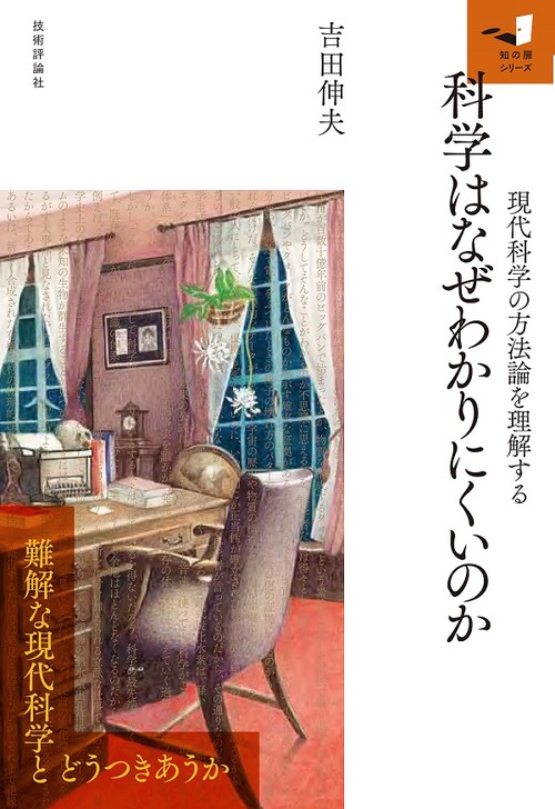 科学はなぜわかりにくいのか 現代科学の方法論を理解する