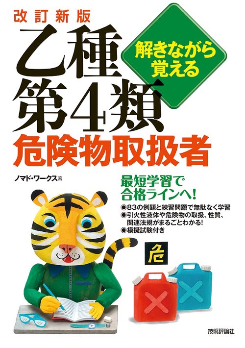 解きながら覚える乙種第4類危険物取扱者