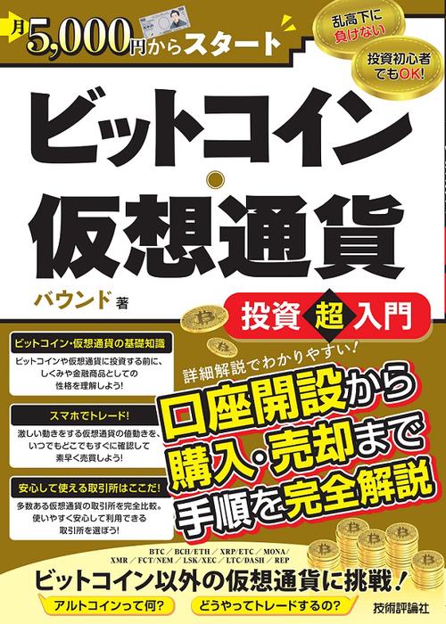 ビットコイン・仮想通貨投資超入門 月5,000円からスタート
