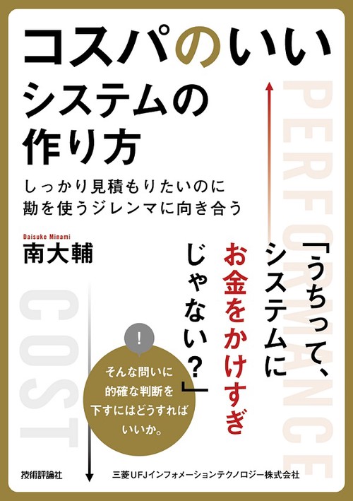 コスパのいいシステムの作り方 しっかり見積もりたいのに勘を使うジレンマに向き合う