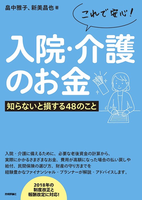 これで安心!入院・介護のお金 知らないと損する48のこと