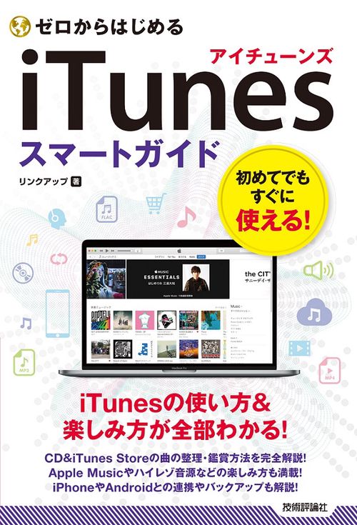 ゼロからはじめるiTunesスマートガイド