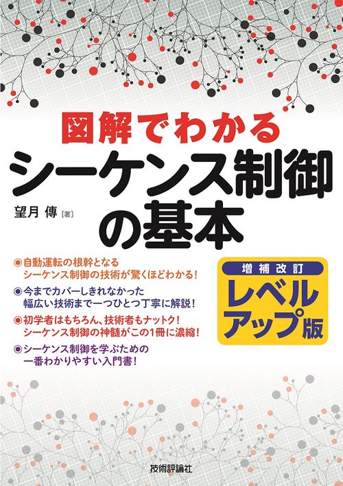 図解でわかるシーケンス制御の基本