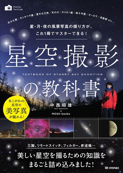 星空撮影の教科書 星・月・夜の風景写真の撮り方が、これ1冊でマスターできる!