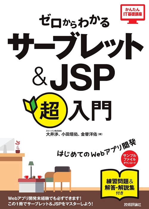 ゼロからわかるサーブレット&JSP超入門