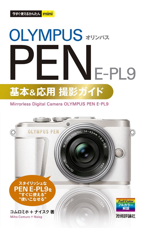 OLYMPUS PEN E-PL9基本&応用撮影ガイド