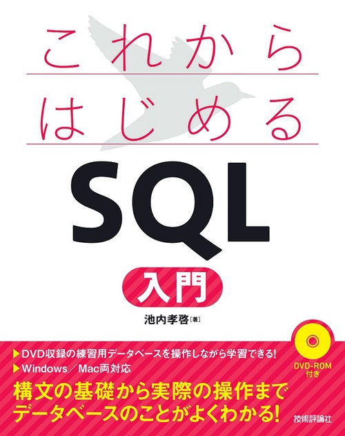これからはじめるSQL入門