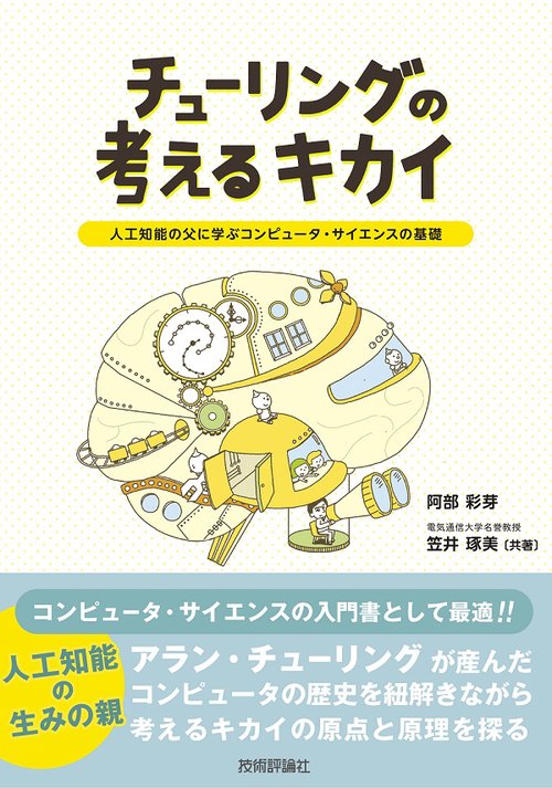 チューリングの考えるキカイ 人工知能の父に学ぶコンピュータ・サイエンスの基礎