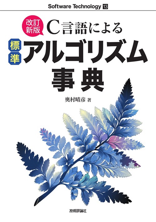 C言語による標準アルゴリズム事典