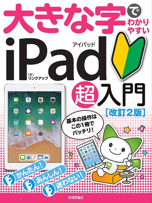 大きな字でわかりやすいiPad超入門