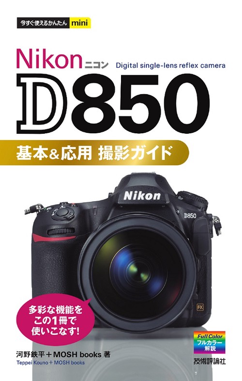 NikonD850基本&応用撮影ガイド