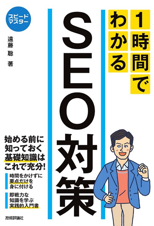 1時間でわかるSEO対策