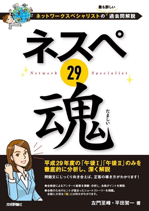 ネスペ29魂 ネットワークスペシャリストの最も詳しい過去問解説