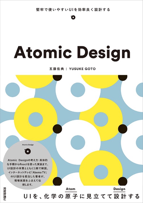 Atomic Design 堅牢で使いやすいUIを効率良く設計する