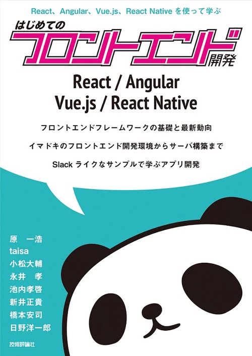 はじめてのフロントエンド開発 React、Angular、Vue.js、React Nativeを使って学ぶ