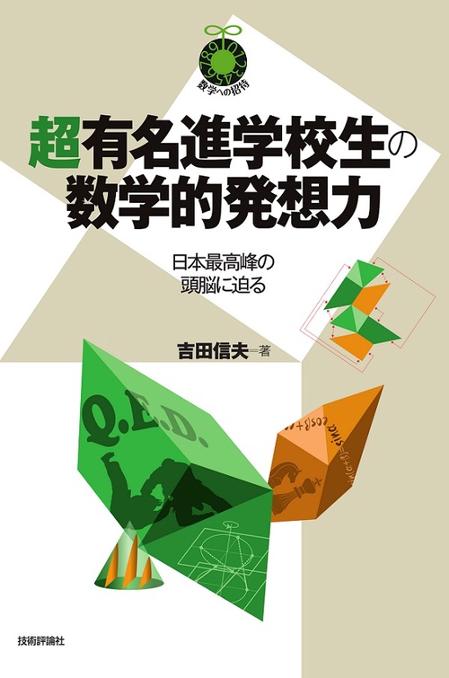 超有名進学校生の数学的発想力 日本最高峰の頭脳に迫る