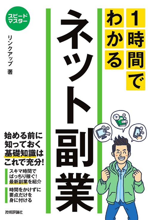 1時間でわかるネット副業 要点を絞った"超速"解説