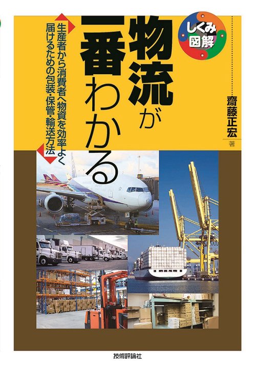 物流が一番わかる 生産者から消費者へ物資を効率よく届けるための包装・保管・輸送方法