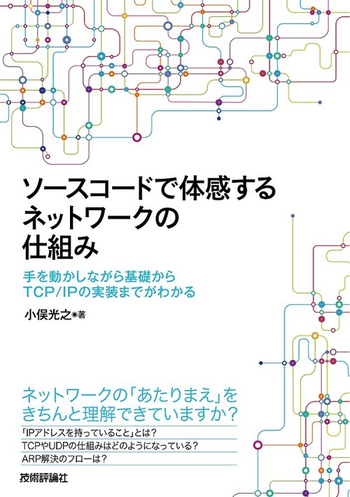 ソースコードで体感するネットワークの仕組み 手を動かしながら基礎からTCP/IPの実装までがわかる