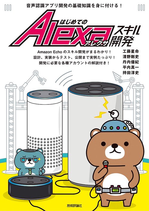 はじめてのAlexaスキル開発 音声認識アプリ開発の基礎知識を身に付ける!
