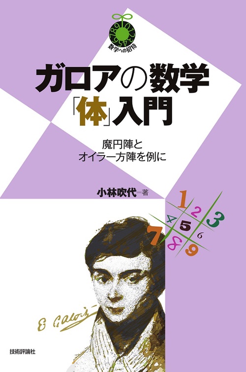 ガロアの数学「体」入門 魔円陣とオイラー方陣を例に