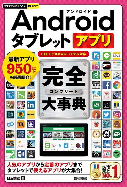 Androidタブレットアプリ完全(コンプリート)大事典