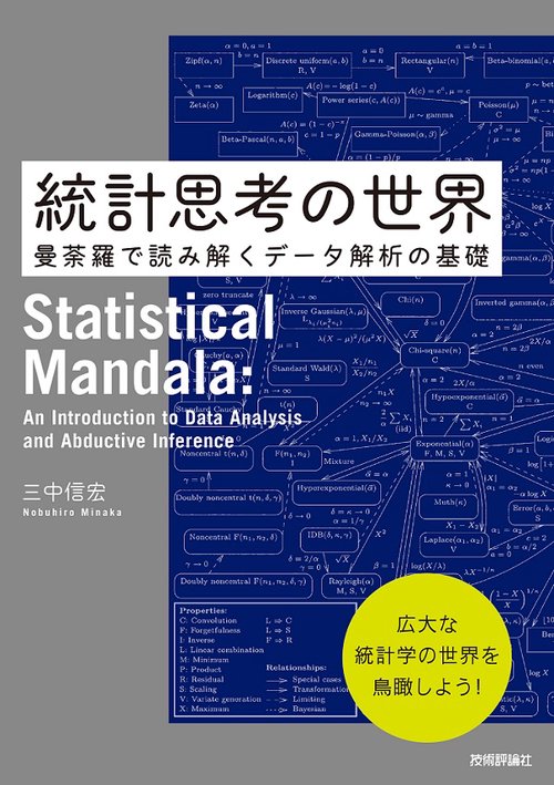 統計思考の世界 曼荼羅で読み解くデータ解析の基礎