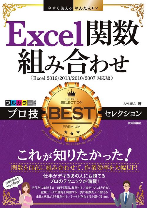 Excel関数組み合わせプロ技BESTセレクション