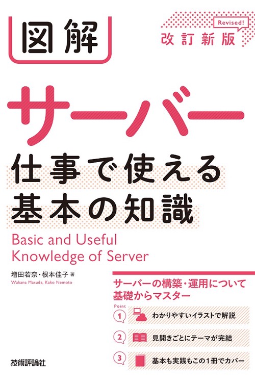 図解サーバー仕事で使える基本の知識