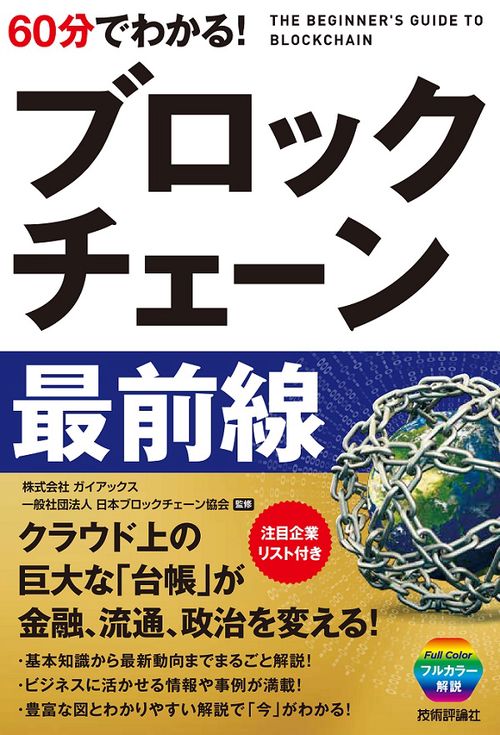 60分でわかる!ブロックチェーン最前線